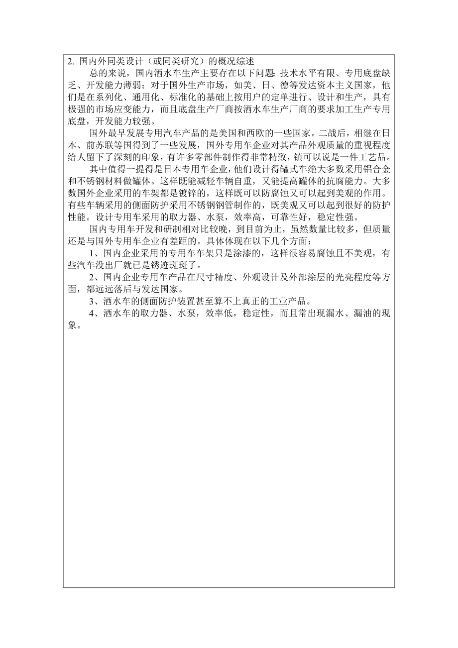 毕业设计（论文）开题报告三吨绿化洒水车设计（车架改造及后悬架校核）.doc_第2页