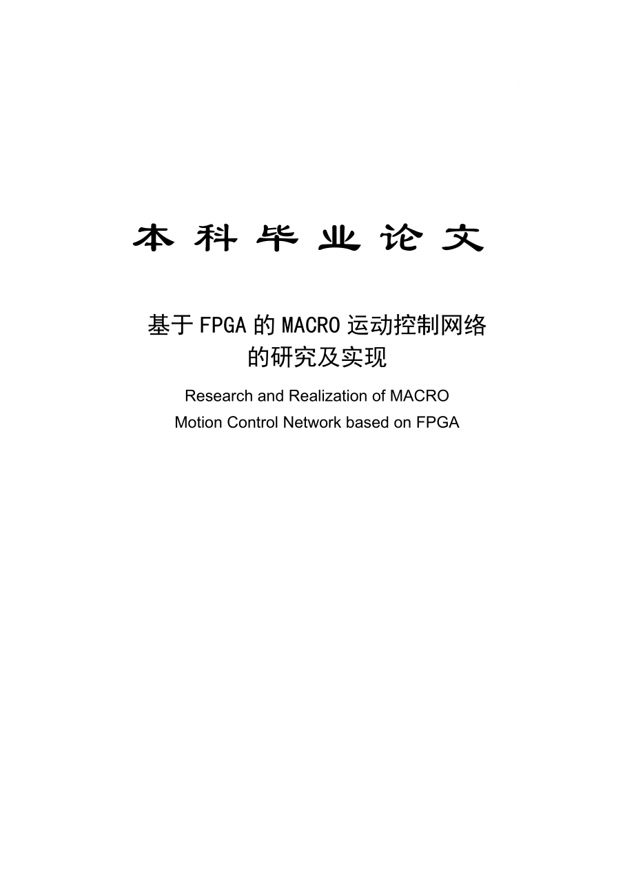 基于FPGA的MACRO运动控制网络的研究及实现毕业论文.doc_第1页