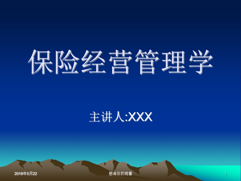 保险经营管理学课件.ppt_第1页