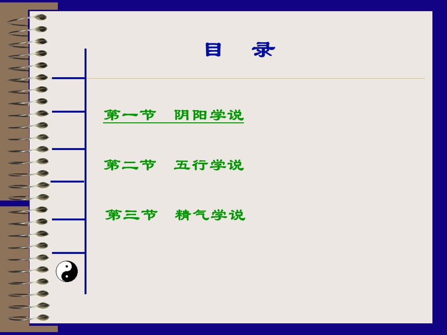 中医学的哲学基础(8版)第一章 阴阳五行精气学说课件.ppt_第2页