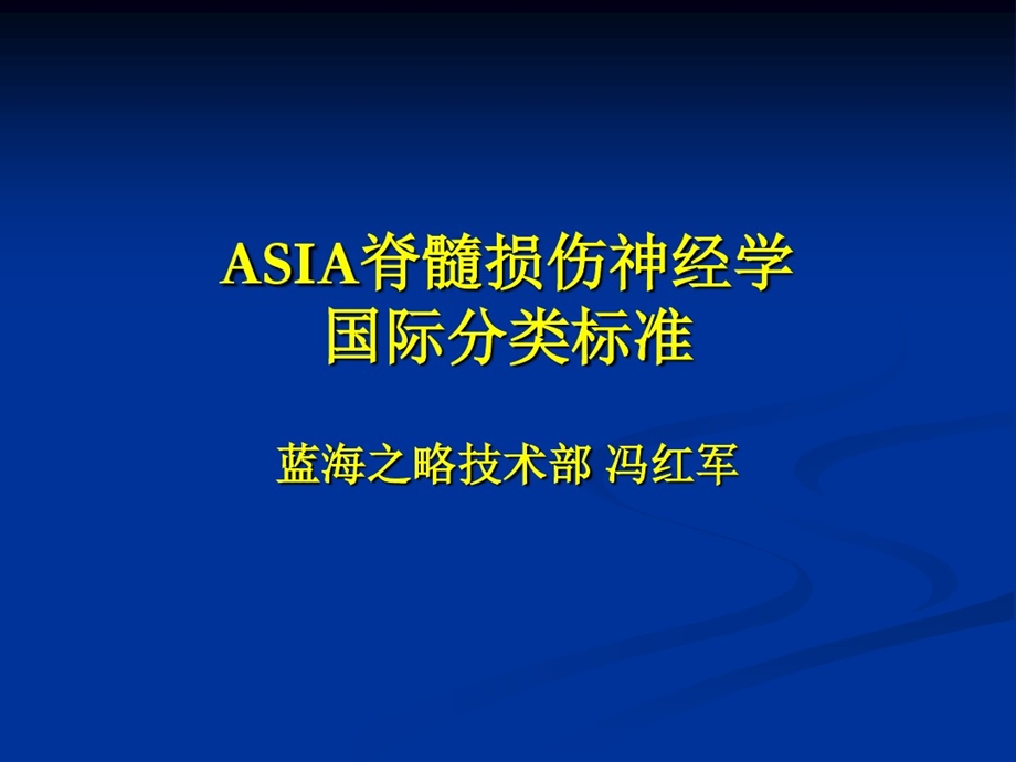 ASIA脊髓损伤神经学国际分类标准课件.ppt_第1页