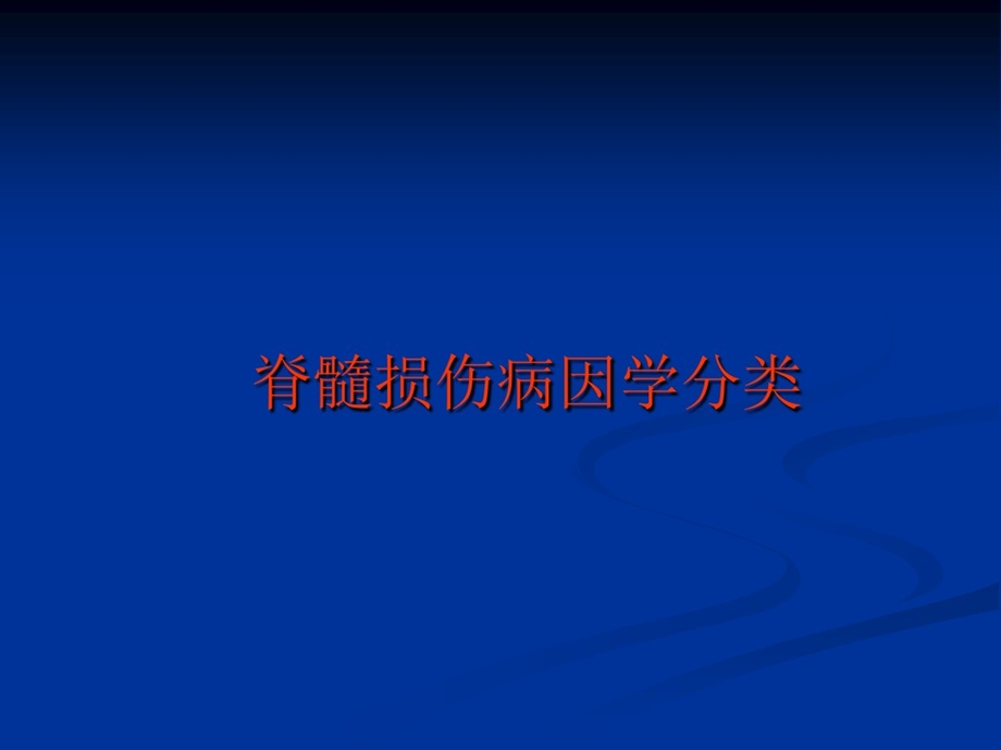 ASIA脊髓损伤神经学国际分类标准课件.ppt_第3页