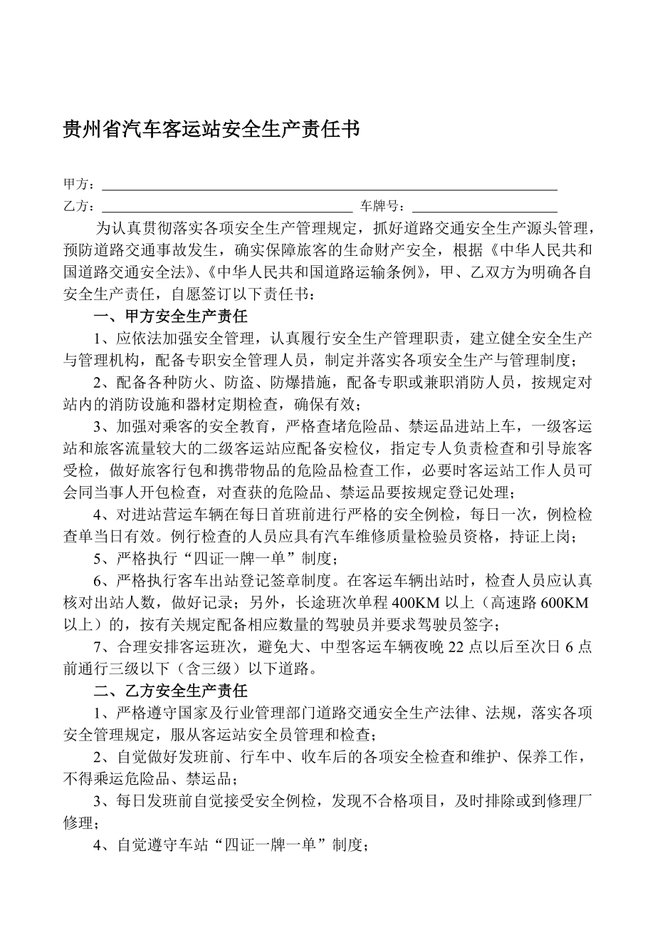 贵州省汽车客运站安全生产责任书.doc_第1页