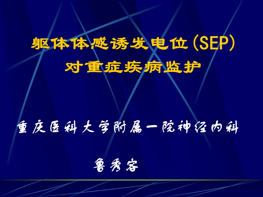 躯体体诱发电位（SEP）对重症疾病的监护课件.ppt_第1页