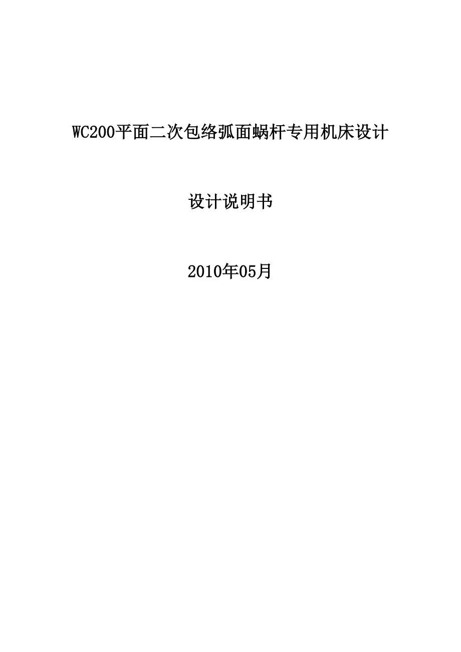 WC200平面二次包络弧面蜗杆专用机床设计说明书.doc_第1页