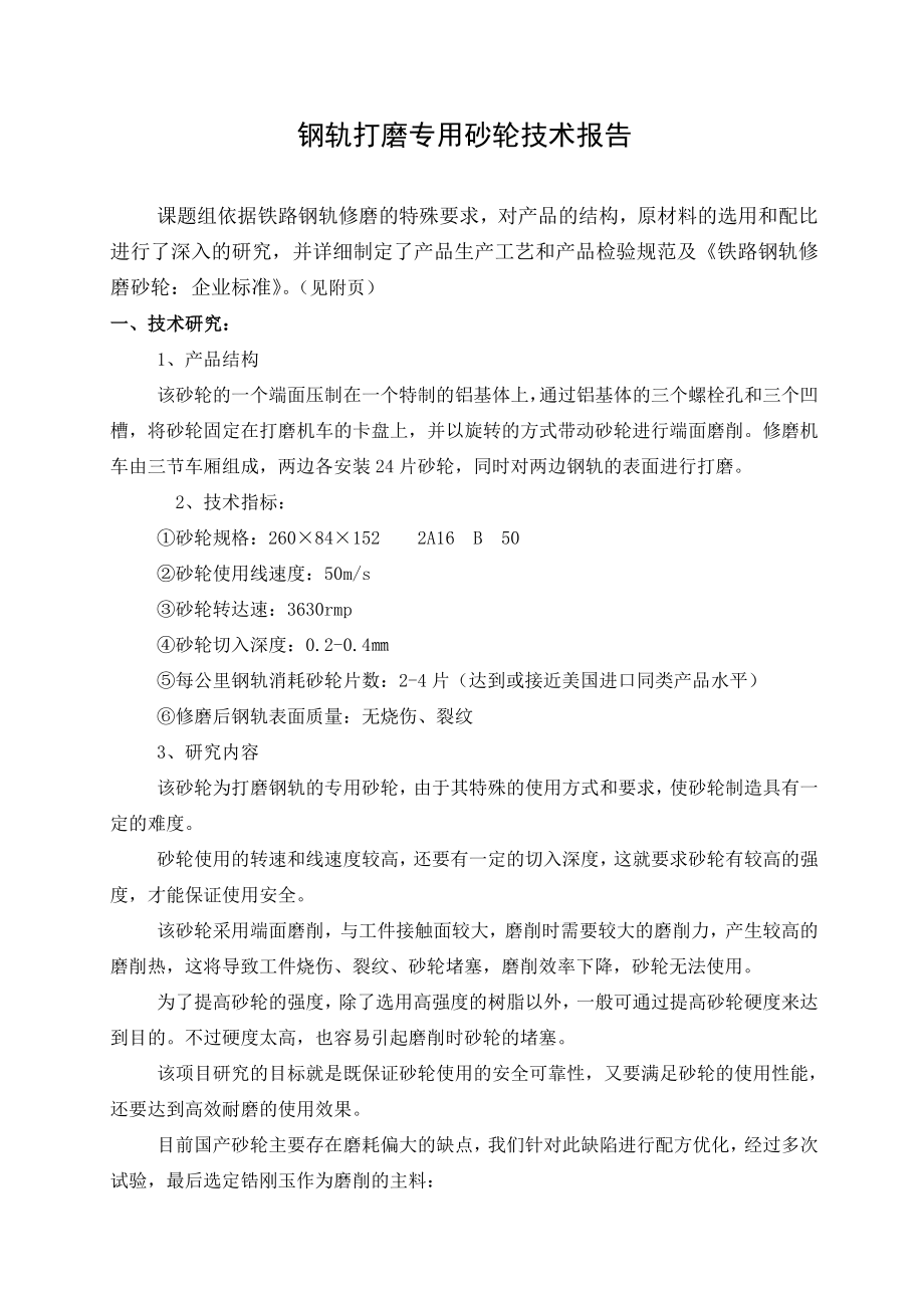 钢轨打磨专用砂轮技术报告.doc_第1页