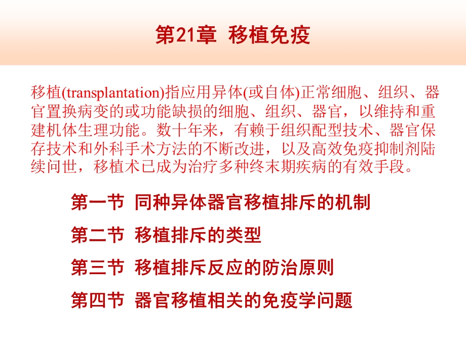 同种异体器官移植排斥的机制移植排斥的类型课件.ppt_第1页