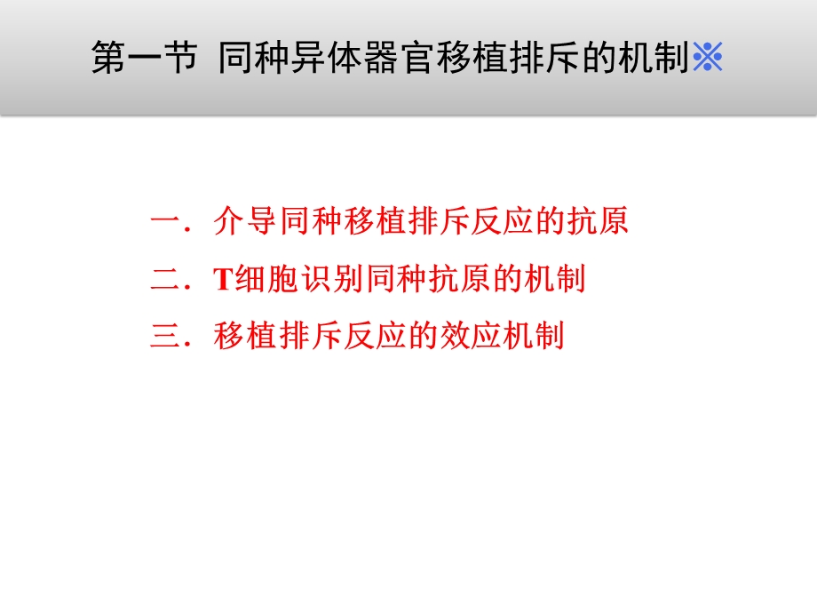 同种异体器官移植排斥的机制移植排斥的类型课件.ppt_第3页