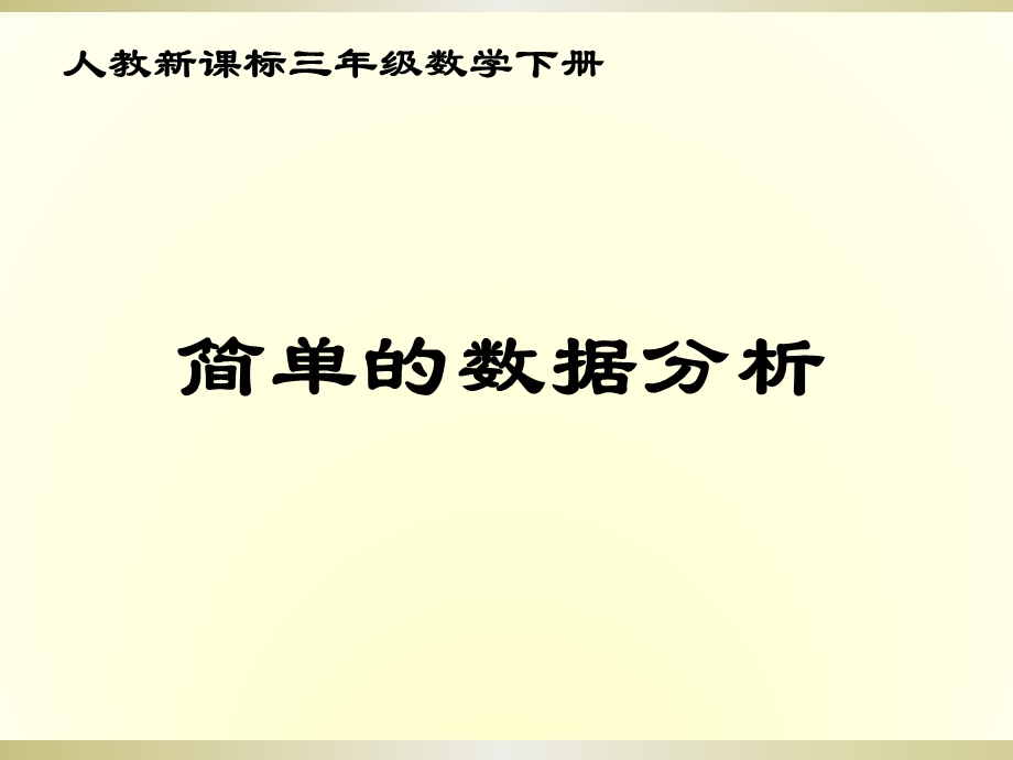 简单的数据分析课件.ppt_第1页