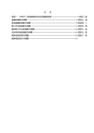 thmdzt1型机械装调技术综合实训装置实训指导书100504.doc