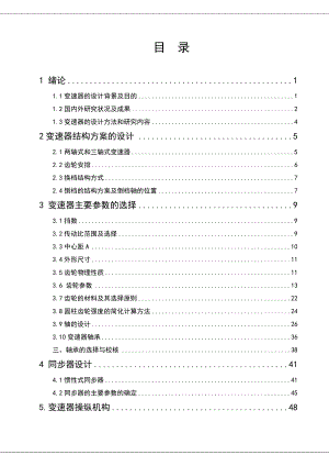 轻型货车变速器设计毕业论文.doc