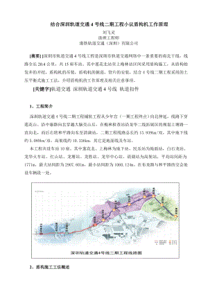 结合深圳轨道交通4号线二期工程小议盾构机工作原理.doc