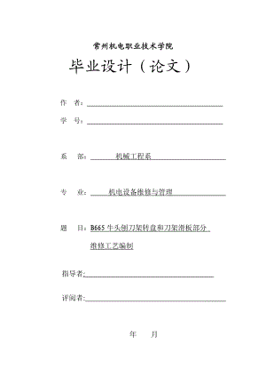 B665牛头刨刀架转盘和刀架滑板部分维修工艺编制毕业设计论文.doc