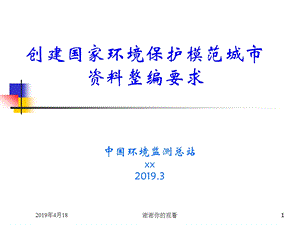 创建国家环境保护模范城市资料整编要求模板课件.pptx