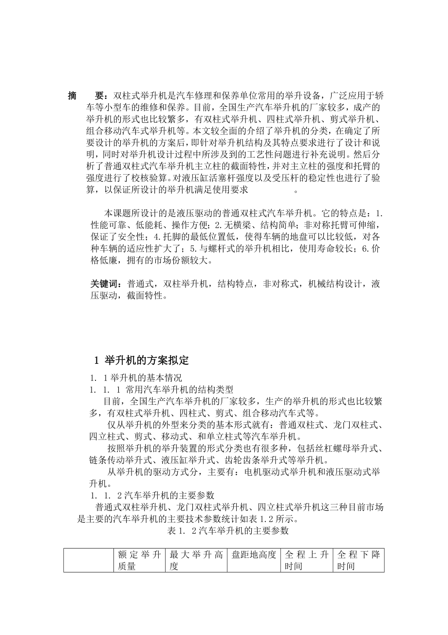 汽车举升机毕业设计论文.doc_第2页