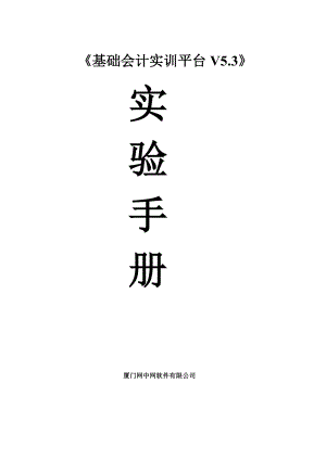 《基础会计实训平台V5.3》实验手册.doc