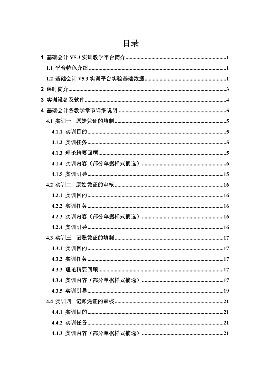 《基础会计实训平台V5.3》实验手册.doc_第2页