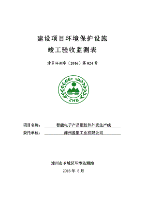 环境影响评价报告公示：智能电子品塑胶件外壳生线环评报告.doc