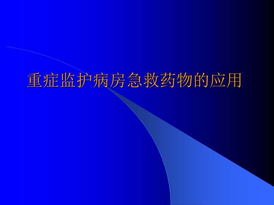 重症监护病房急救药物的应用ppt课件.ppt_第1页