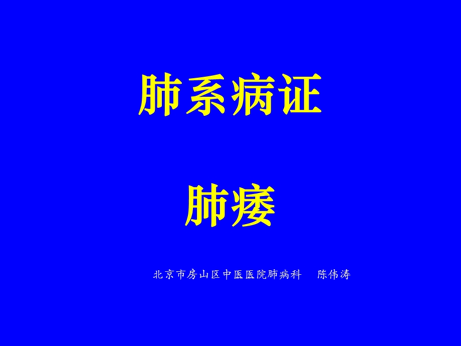 中医内科学肺系病症---肺痿_课件.ppt_第1页