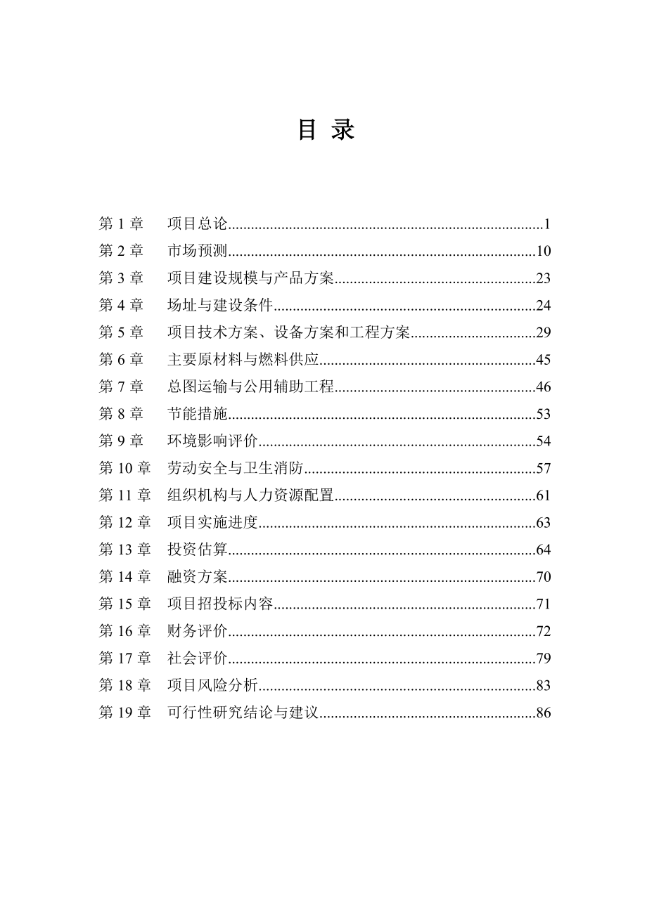 汽车维修专用机床项目可行性研究报告.doc_第1页