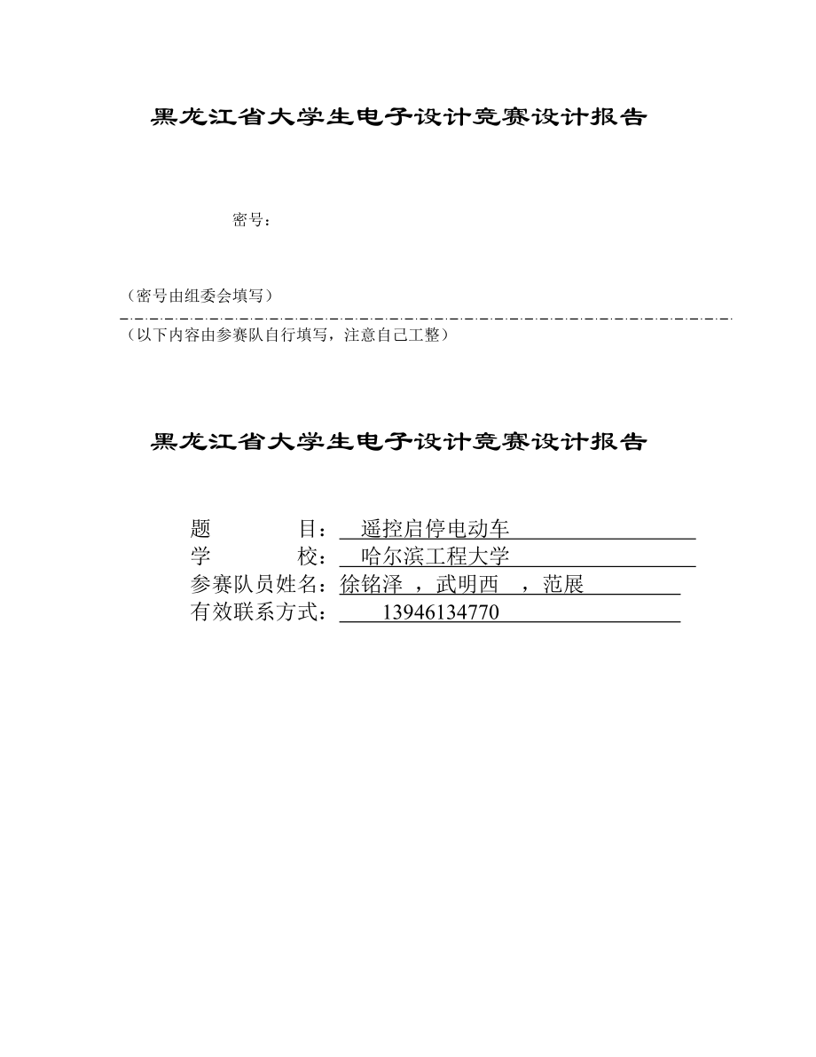 机器人资料论文149遥控启停电动车设计报告.doc_第1页