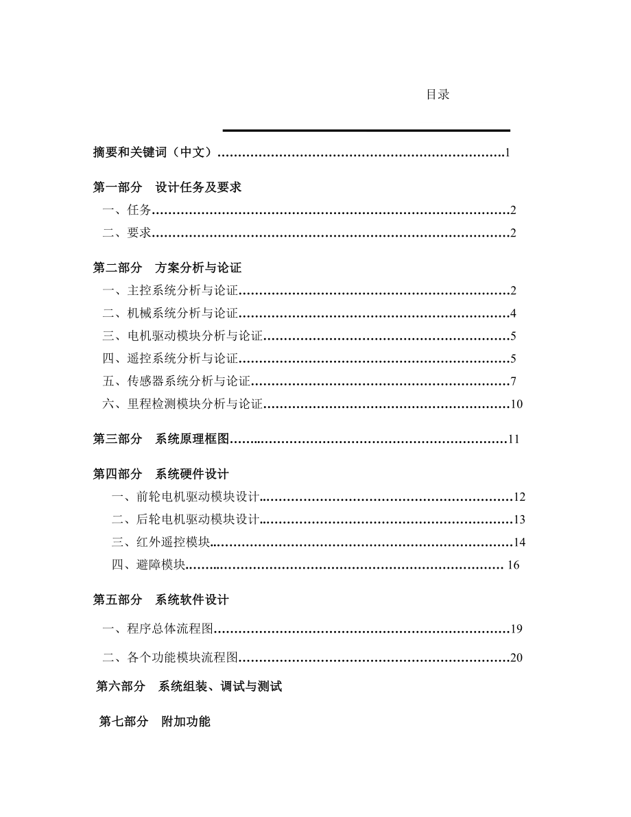 机器人资料论文149遥控启停电动车设计报告.doc_第2页