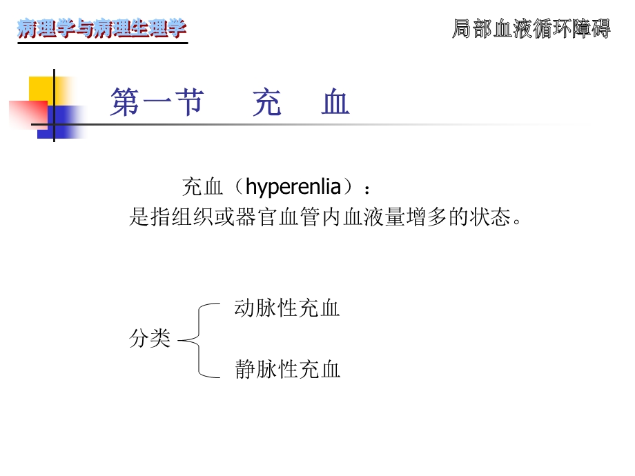 第二章 局部血液循环障碍ppt课件.ppt_第2页