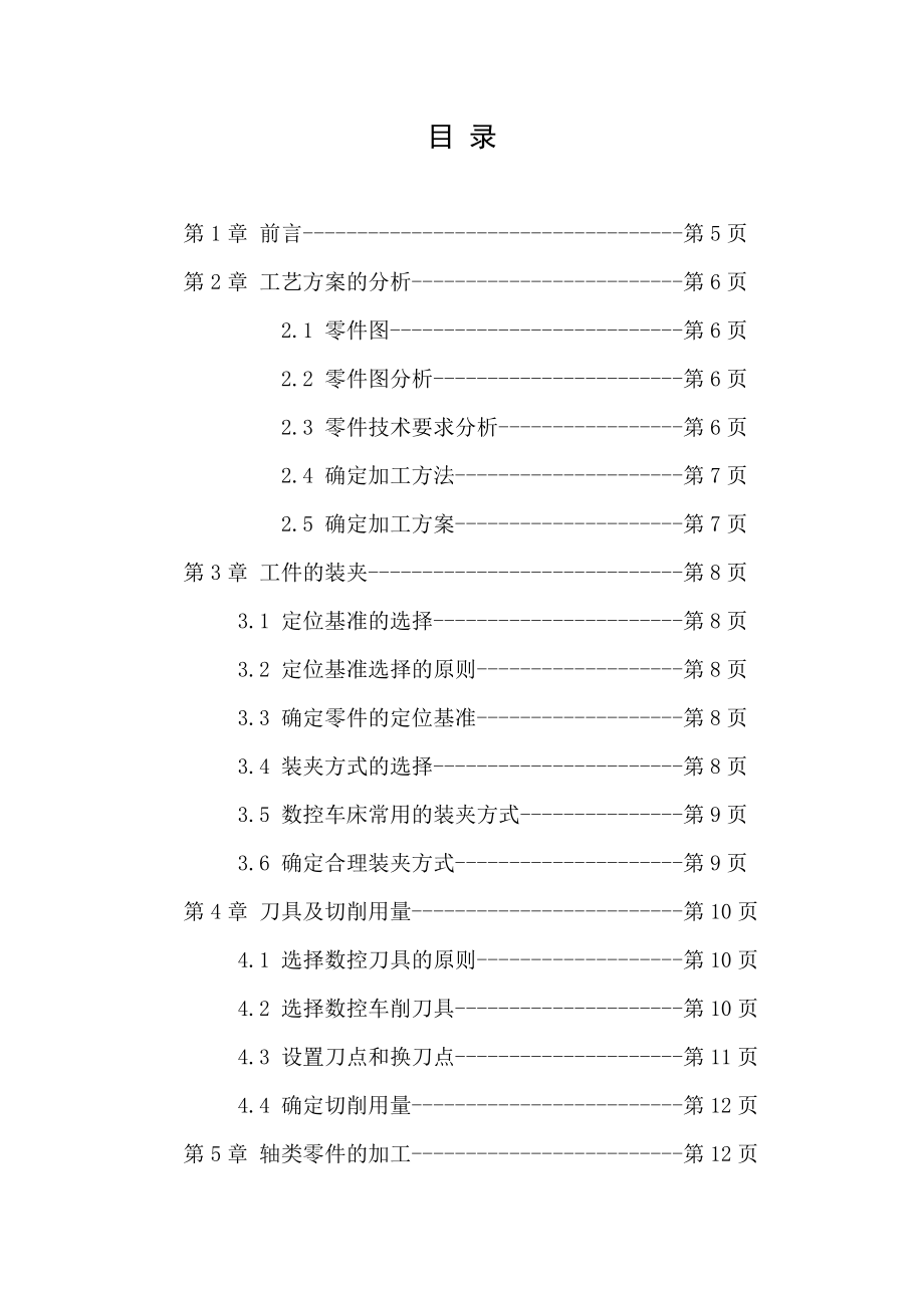 轴类零件数控加工工艺设计说明书毕业设计论文.doc_第2页