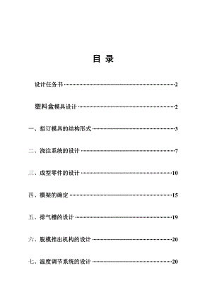 塑料多格盒模具设计（全套图纸） .doc