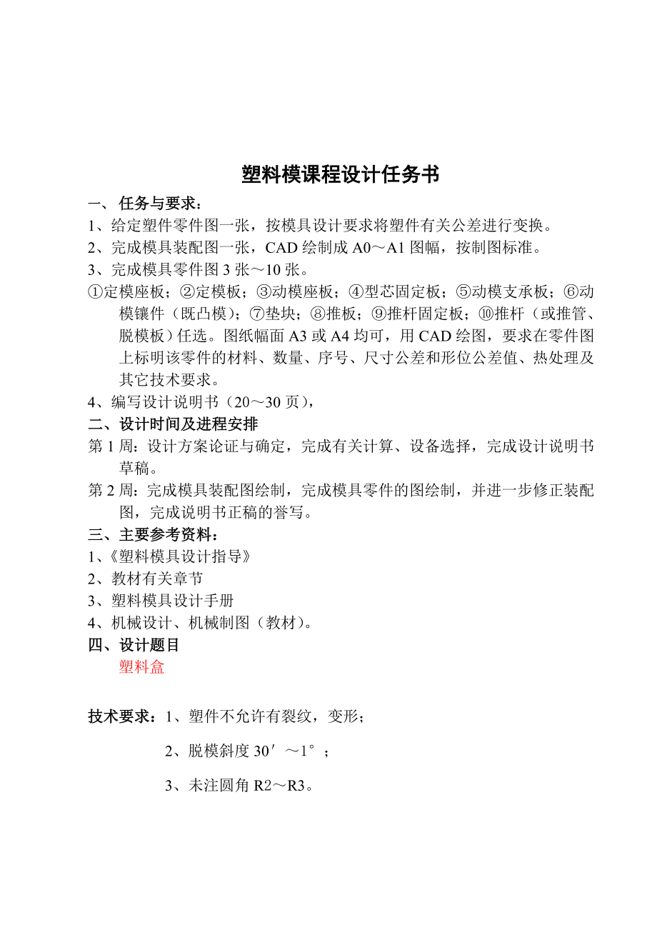 塑料多格盒模具设计（全套图纸） .doc_第2页