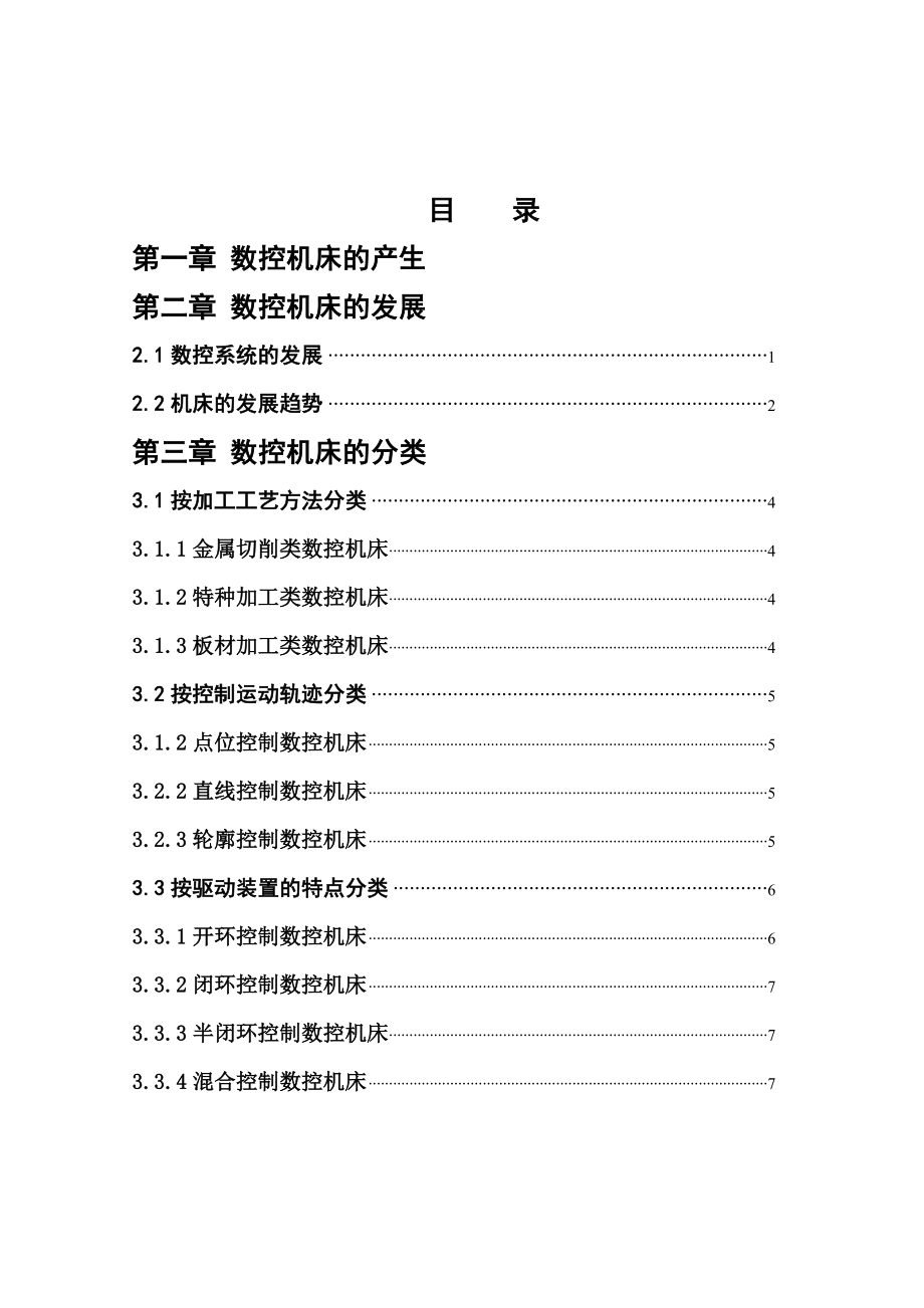 数控车床的基本应用数控专业毕业论文.doc_第2页