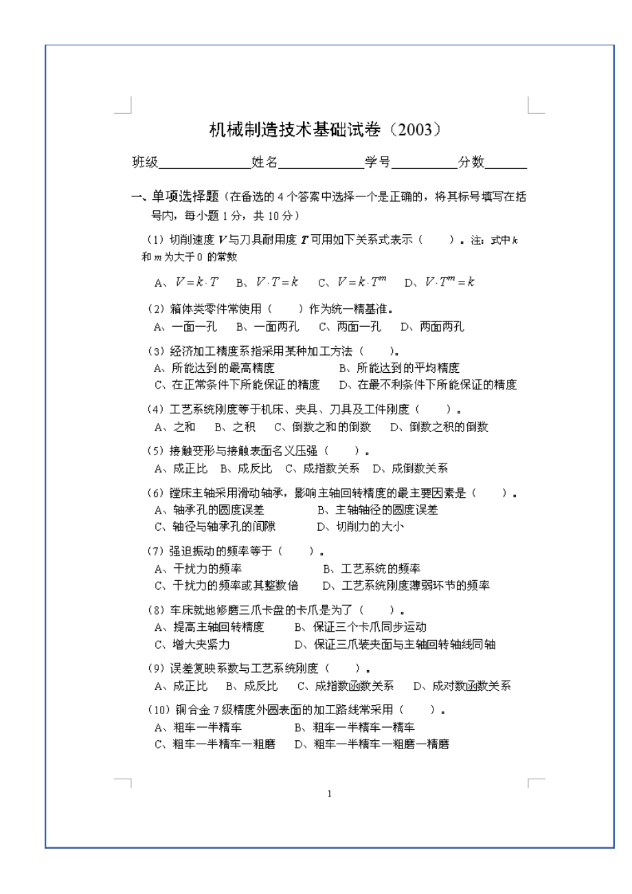 机械制造技术基础试卷6套及答案.doc_第2页