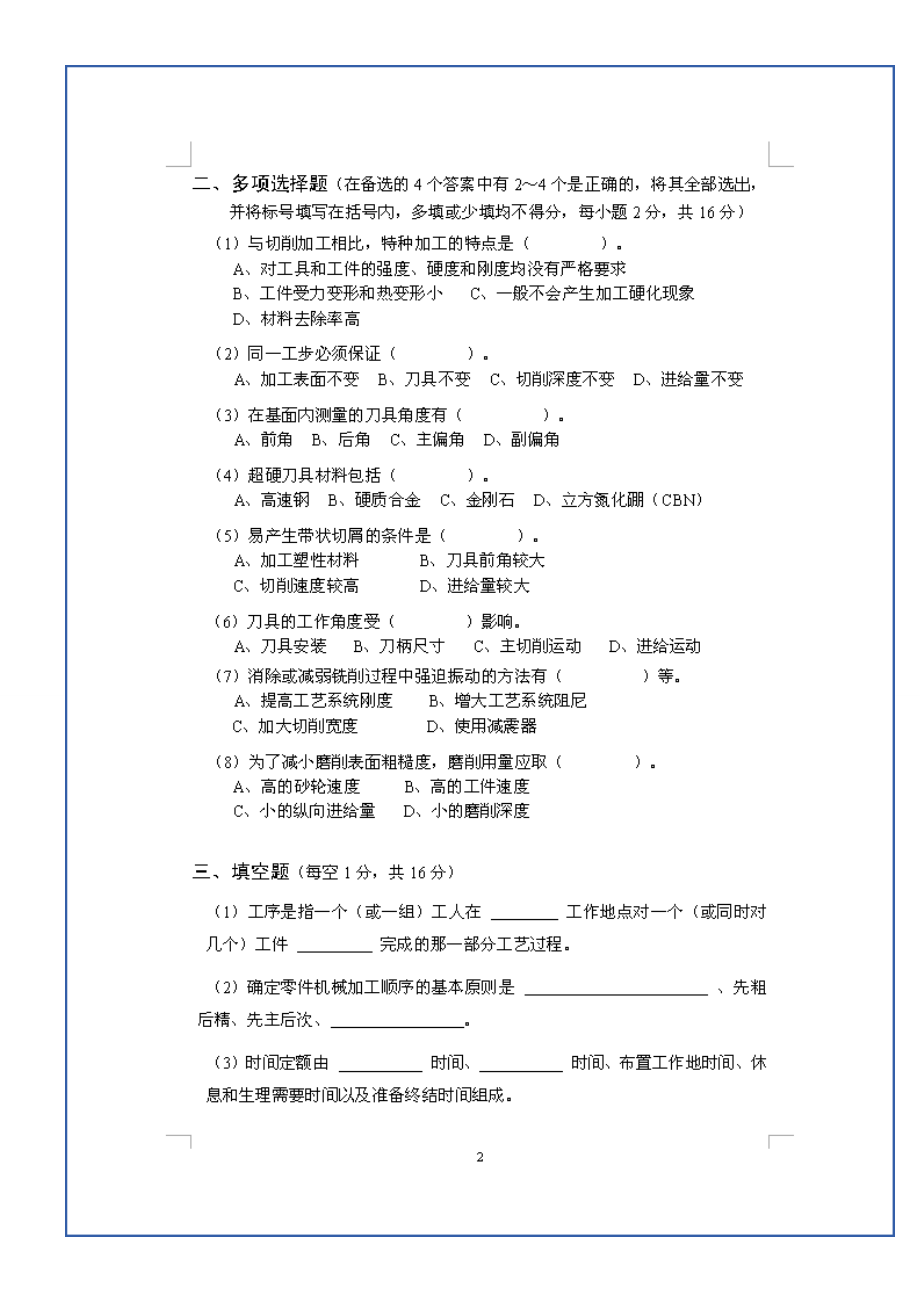 机械制造技术基础试卷6套及答案.doc_第3页