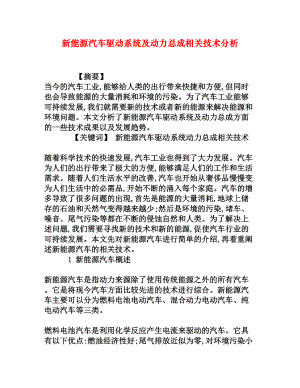 新能源汽车驱动系统及动力总成相关技术分析[权威资料].doc