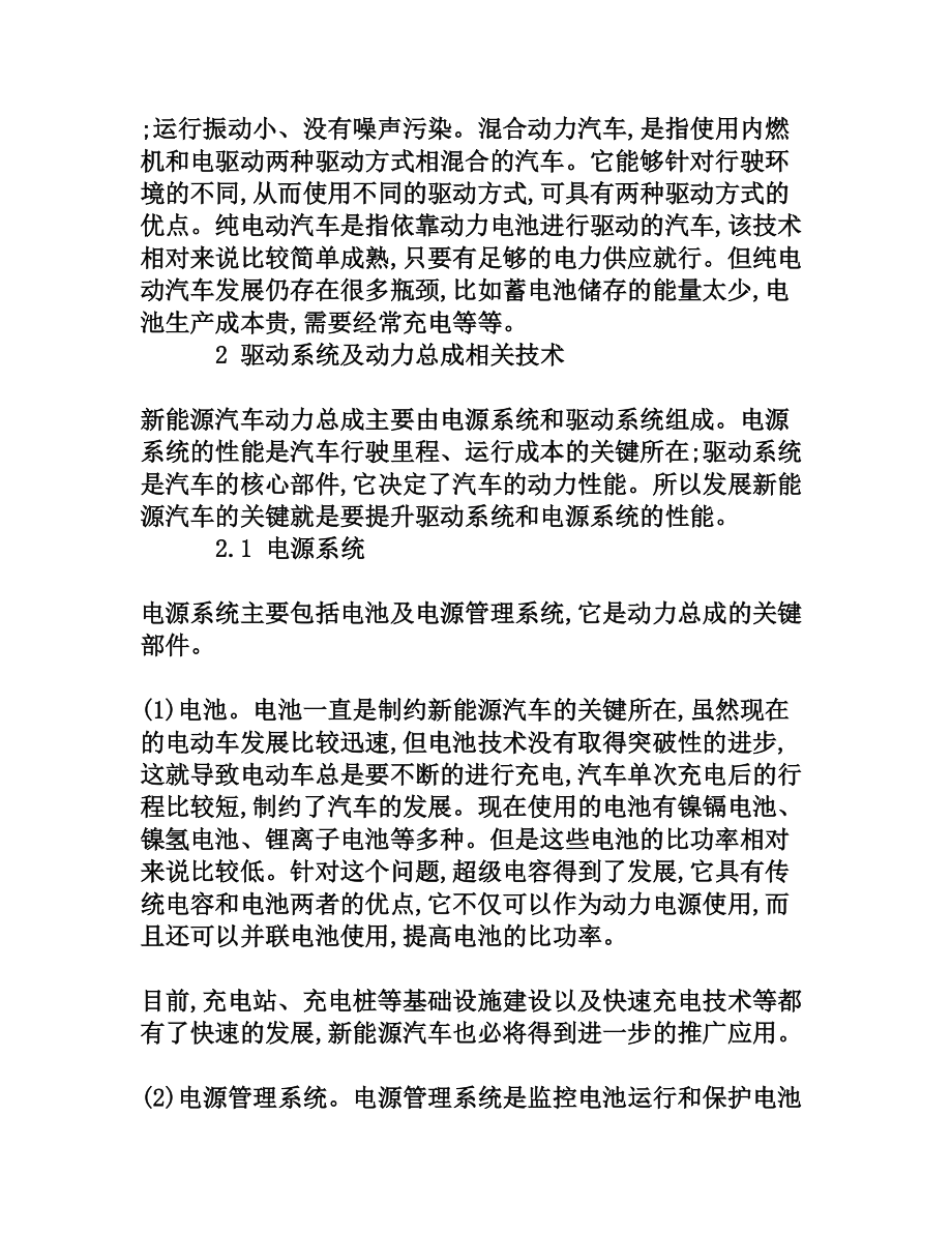 新能源汽车驱动系统及动力总成相关技术分析[权威资料].doc_第2页