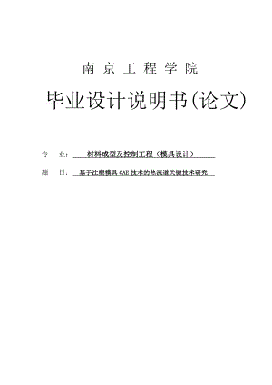 基于注塑模具CAE技术的热流道关键技术研究毕业设计.doc