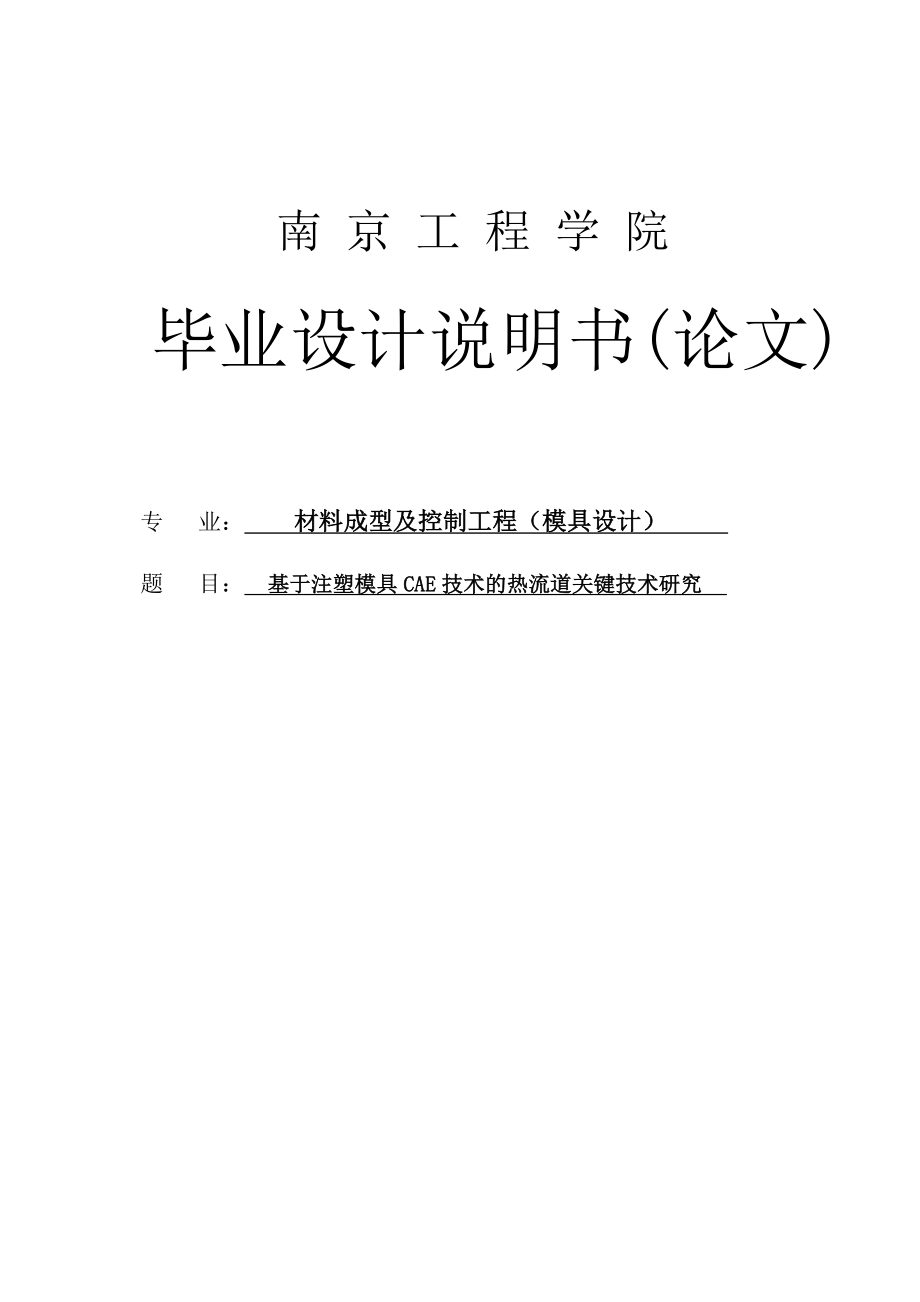 基于注塑模具CAE技术的热流道关键技术研究毕业设计.doc_第1页