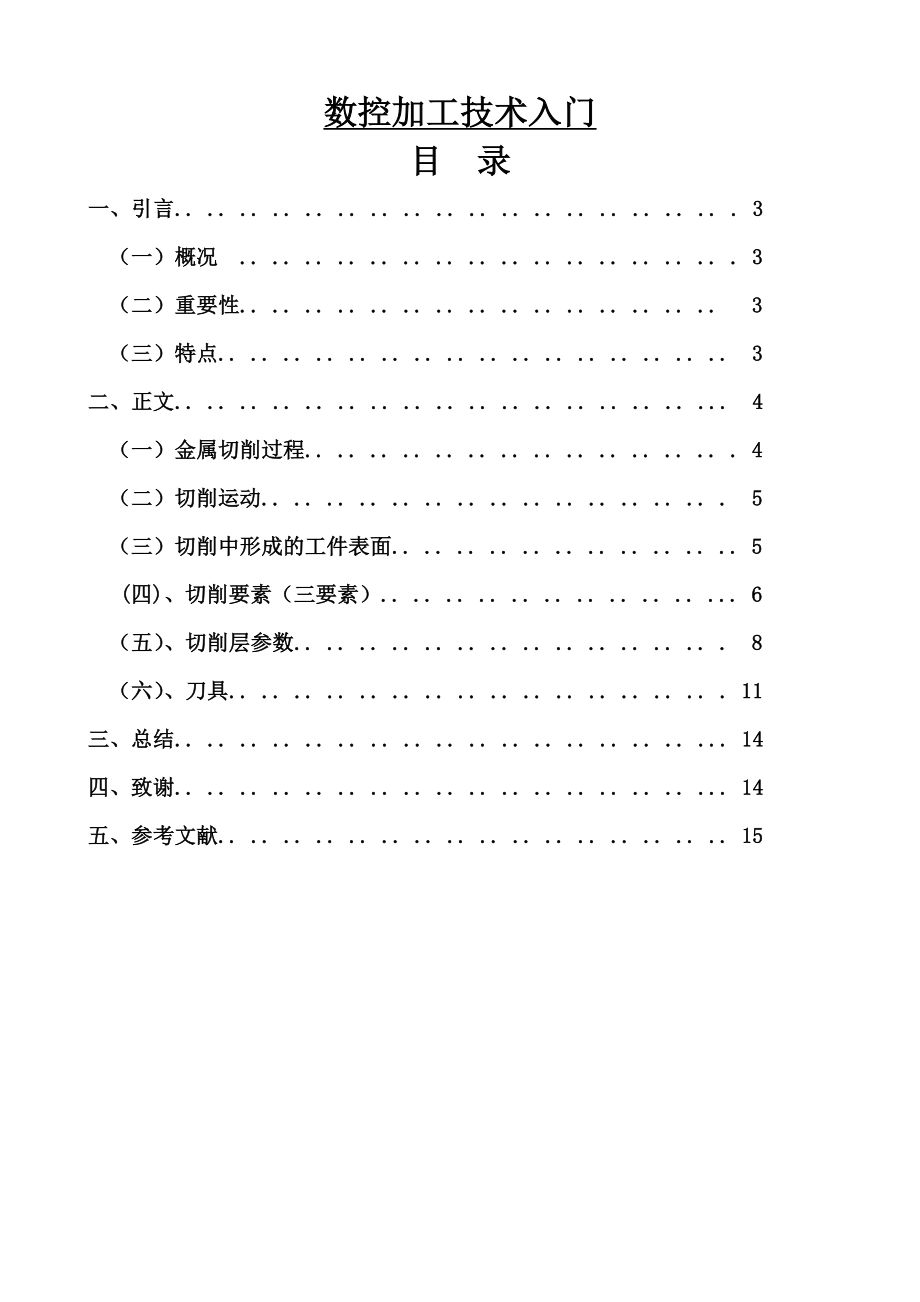 数控加工技术入门毕业论文.doc_第1页