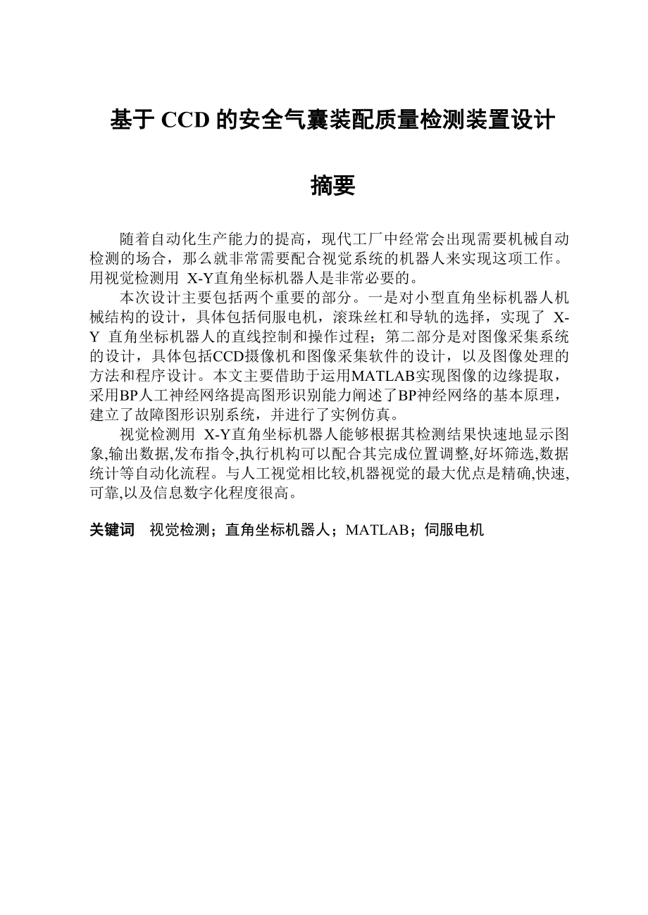 基于CCD的安全气囊装配质量检测装置设计学士学位论文.doc_第1页