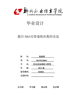 机电设备维修与管理毕业设计普通铣床X6132的数控化改造.doc