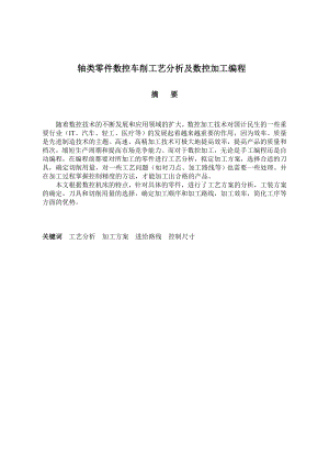 轴类零件数控车削工艺分析及数控加工编程机械专业毕业论文1.doc