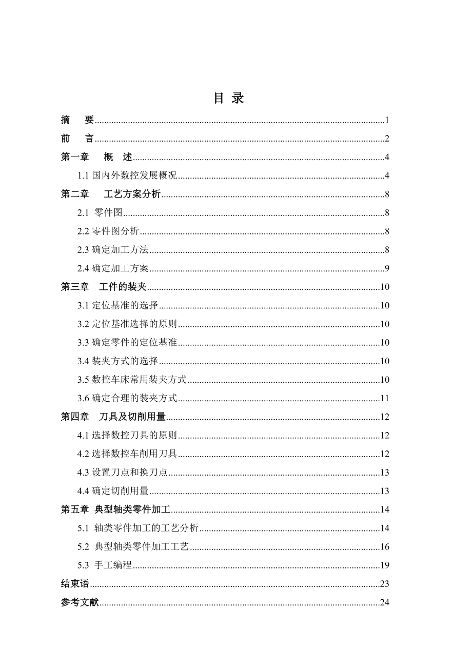 轴类零件数控车削工艺分析及数控加工编程机械专业毕业论文1.doc_第3页