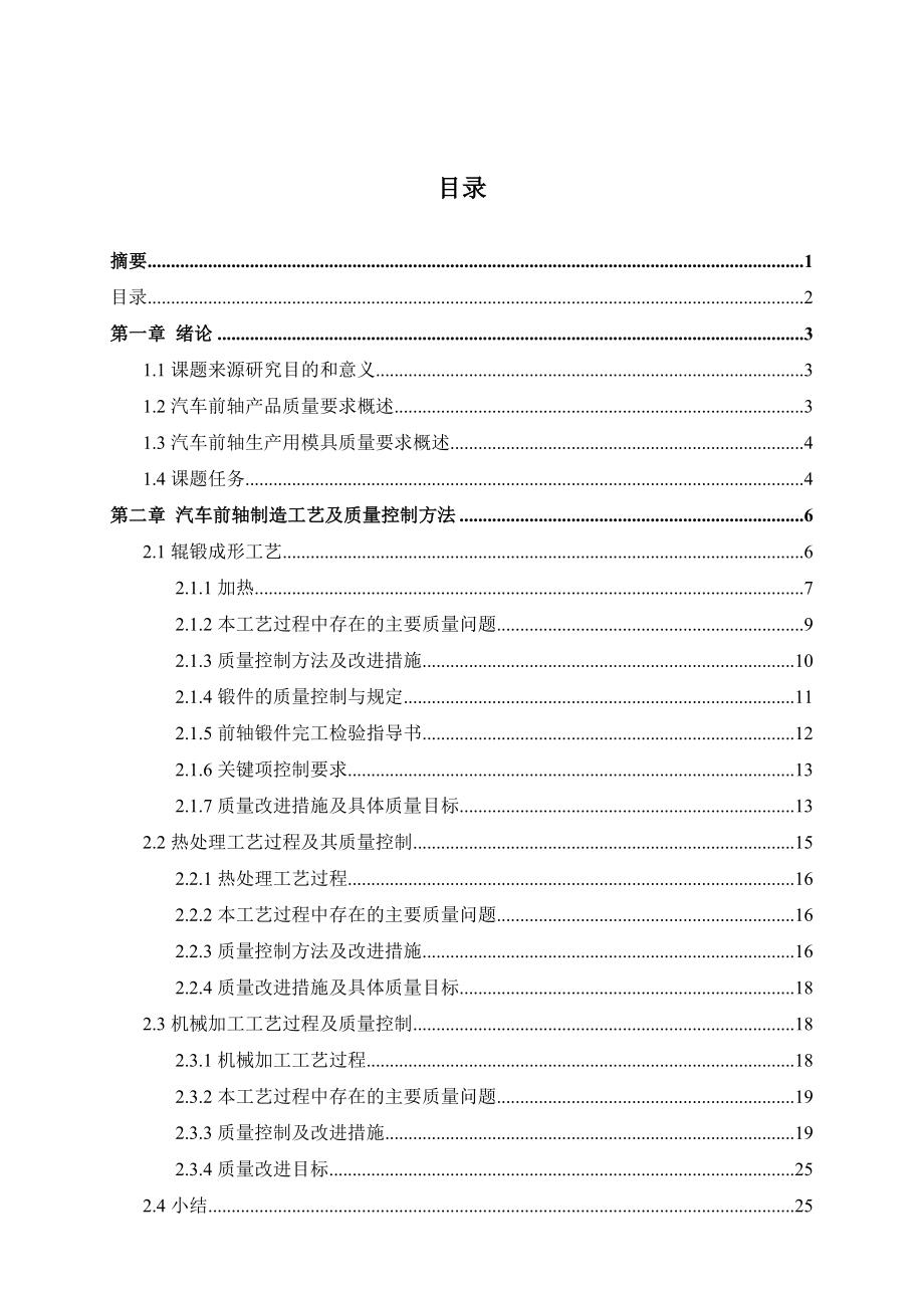 544053707毕业设计（论文）汽车前轴及其模具质量控制技术的研究及应用.doc_第2页