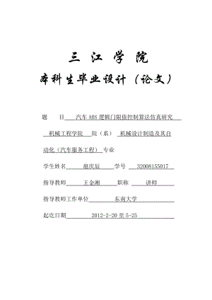 毕业论文汽车ABS逻辑门限值控制算法仿真研究.doc