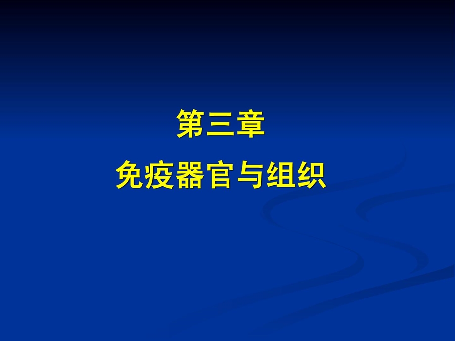 医学免疫学第6版ppt课件-免疫器官与组织_图文.ppt_第1页