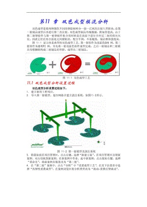 MOLDFLOW61中文教程第11 章 双色成型模流分析.doc