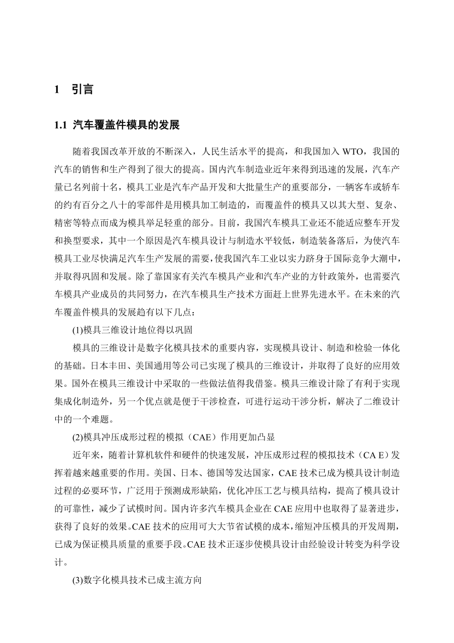 汽车覆盖件模具毕业设计.doc_第1页