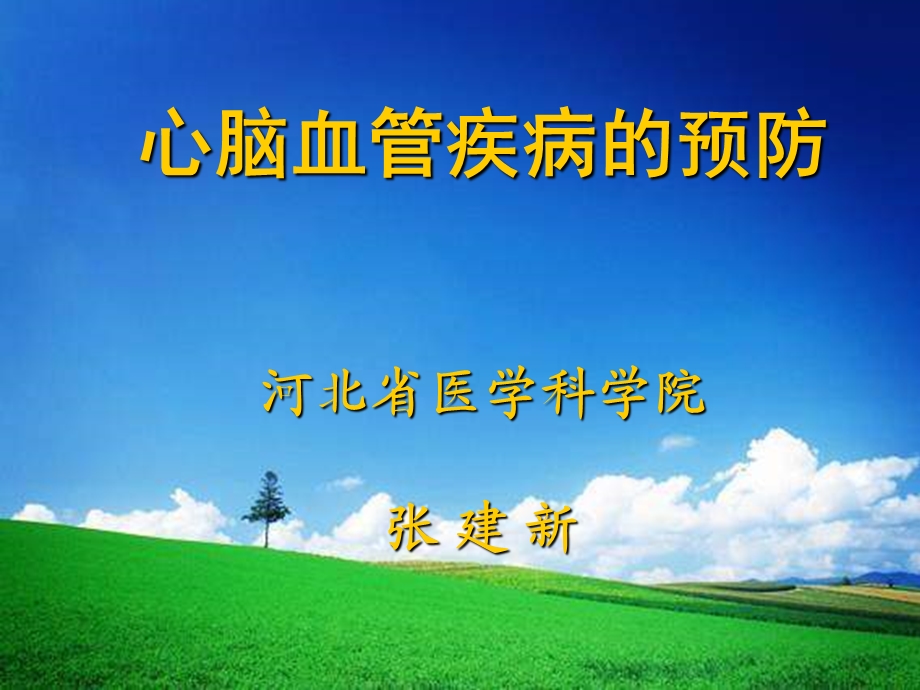 心脑血管疾病的预防课件.ppt_第1页