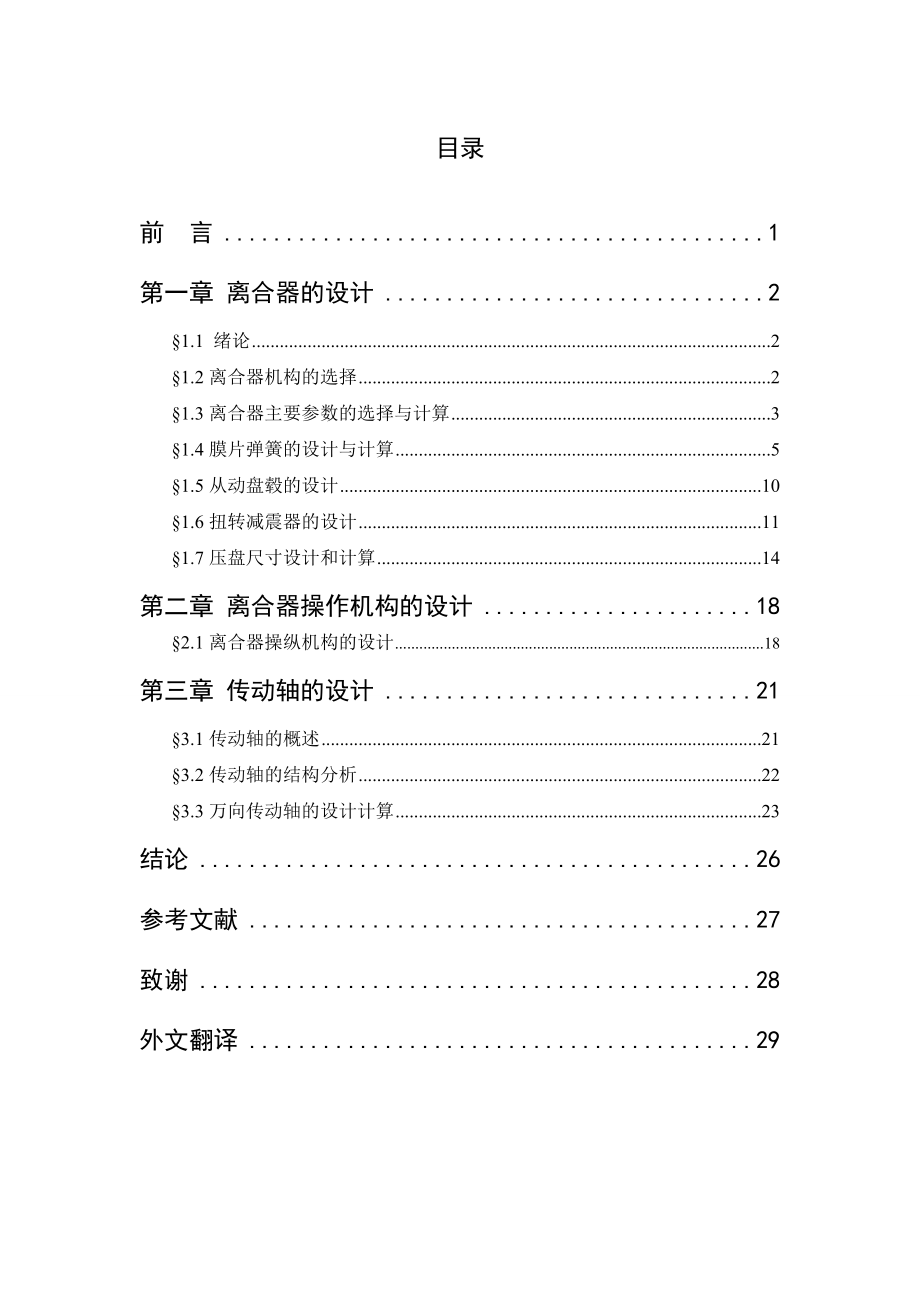 毕业设计（论文）小型载货汽车离合器的设计.doc_第1页